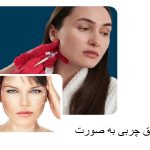تزریق چربی به صورت