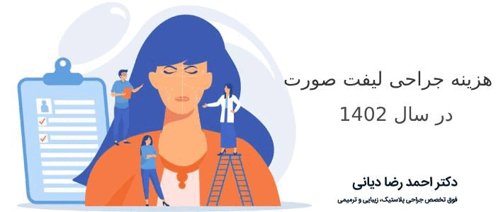 هزینه لیفت صورت در سال 1402