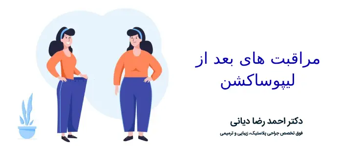 مراقبت های بعد از لیپوساکشن