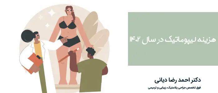 هزینه لیپوماتیک در سال 1402