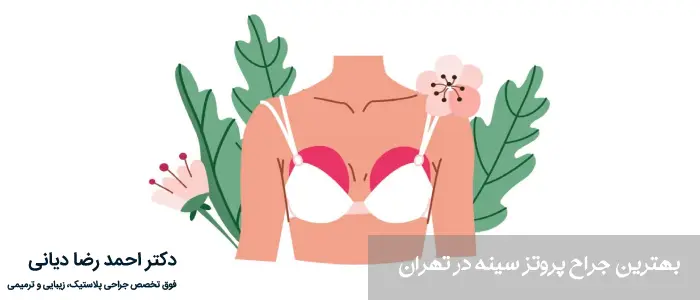 بهترین جراح پروتز سینه در تهران