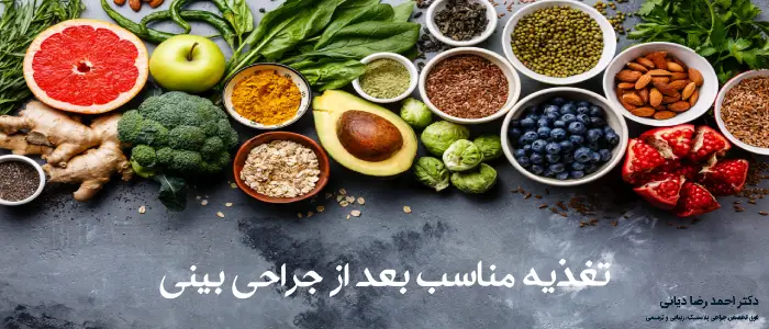 تغذیه بعد از جراحی بینی