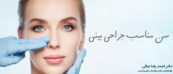 سن مناسب جراحی بینی