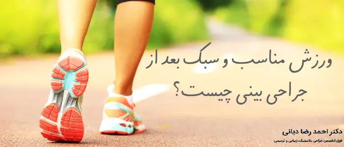 ورزش بعد از جراحی بینی