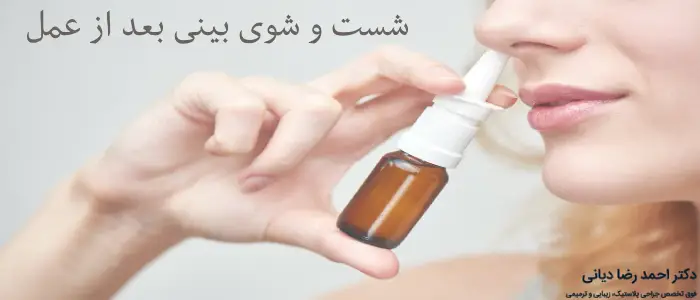 شست و شوی بینی بعد از عمل