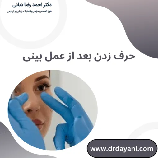 حرف زدن بعد از عمل بینیر