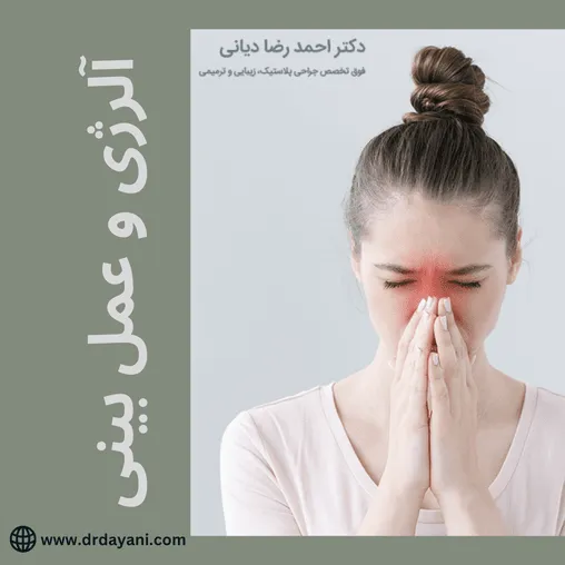 آلرژی و عمل بینی